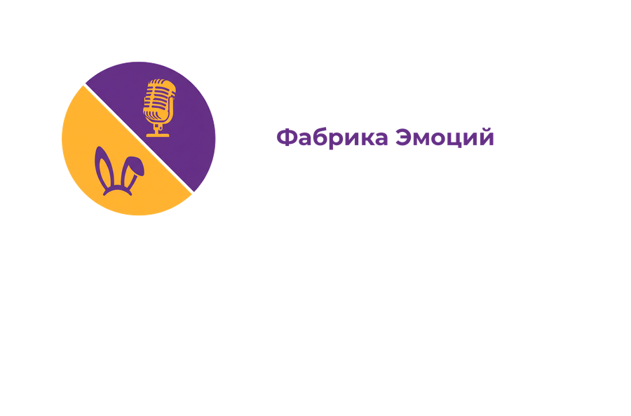 Фабрика Эмоций